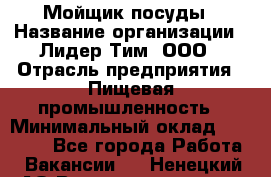 Мойщик посуды › Название организации ­ Лидер Тим, ООО › Отрасль предприятия ­ Пищевая промышленность › Минимальный оклад ­ 18 000 - Все города Работа » Вакансии   . Ненецкий АО,Великовисочное с.